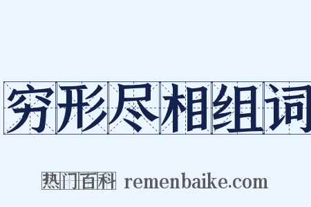 穷形尽相组词是什么意思的图片